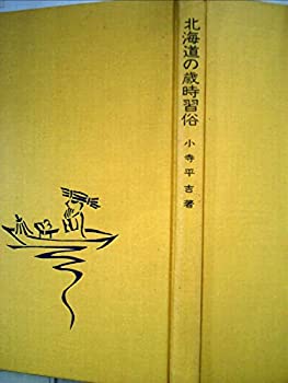 【中古】【非常に良い】北海道の歳時習俗 (1975年)
