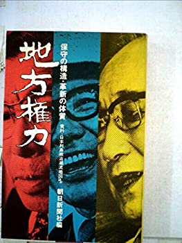 地方権力—保守の構造革新の体質 (1974年) 中古】地方権力―保守の構造革新の体質 (1974年)