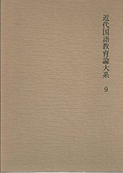 【中古】【非常に良い】近代国語教育論大系〈9〉大正期 (1976年)