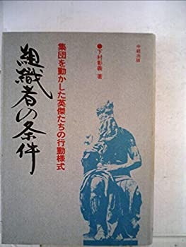 【中古】【非常に良い】組織者の条件―集団を動かした英傑たちの行動様式 (1976年)