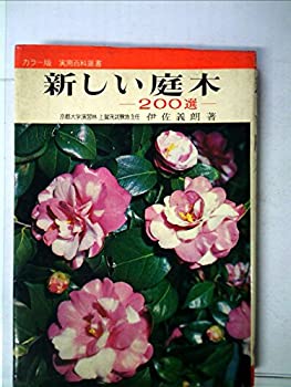【中古】【非常に良い】新しい庭木―二〇〇選 (1968年) (カラー版実用百科選書)