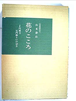 【中古】【非常に良い】花のこころ―奈良円照寺尼門跡といけばな (1967年)