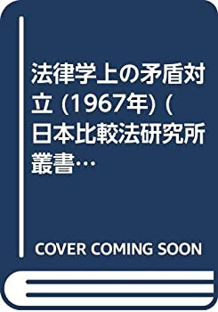 【中古】法律学上の矛盾対立 (1967年) (日本比較法研究所叢書〈4〉)