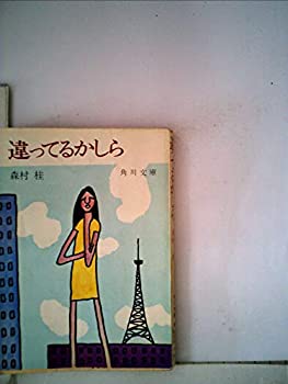 【中古】違っているかしら (1965年)｜スカイマーケットプラス