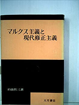 【中古】マルクス主義と今日このごろ置きかえる行動指針 (1965年)