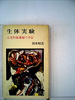【中古】生体実験―小児科看護婦の手記 (1964年) (三一新書)