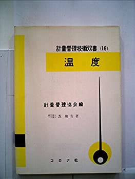 【中古】温度 (1959年) (計量管理技術双書〈第16 計量管理協会編〉)|スカイマーケットプラス