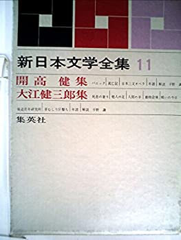 【中古】【非常に良い】新日本文学全集〈第11巻〉開高健・大江健三郎集 (1962年)