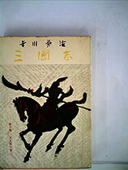 【中古】【非常に良い】三国志〈第10巻〉五丈原の巻 (1957年)