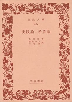【中古】実践論・矛盾論 (1957年) (岩波文庫)｜スカイマーケットプラス