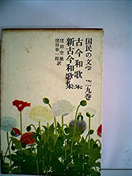 【中古】国民の文学〈第9〉古今和歌集、新古今和歌集 (1964年)|スカイマーケットプラス