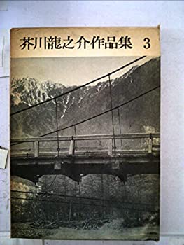【中古】【人並み外れたに好いたらしい】芥川龍之介細工物集〈第3巻〉 (1950年)