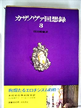【中古】【非常に良い】カザノヴァ回想録〈第3〉 (1968年)