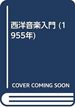 【中古】【非常に良い】西洋音楽入門 (1955年)