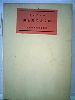 【中古】風と共に去りぬ〈第1巻〉 (1954年)