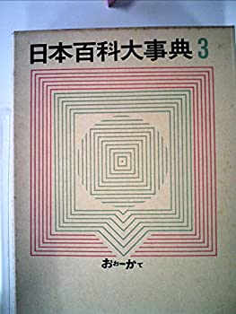 【中古】【非常に良い】日本百科大事典〈第3巻〉おお-かて (1963年)