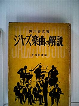 【中古】【非常に良い】ジャズ楽曲の解説 (1951年)|スカイマーケットプラス