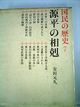 【中古】【非常に良い】国民の歴史〈第7〉源平の相剋―カラー版 (1968年)