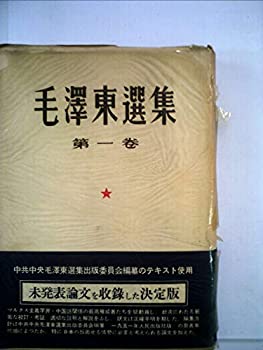 【中古】【非常に良い】毛沢東選集〈第1巻〉第一次国内革命戦争の時期、第二次国内革命戦争の時期 (1955年)