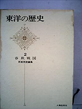 【中古】【非常に良い】東洋の歴史〈第2巻〉春秋戦国 (1966年)