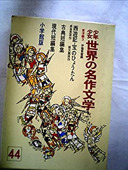 【中古】【非常に良い】少年少女世界の名作文学〈44(東洋編 3)〉 (昭和40年)｜スカイマーケットプラス