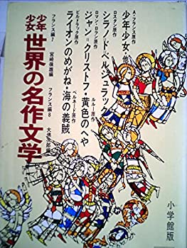 【中古】少年少女世界の名作文学〈13(アメリカ編 4)〉 (昭和41年)|スカイマーケットプラス