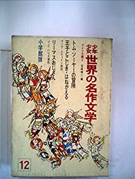 【中古】少年少女世界の名作文学〈12(アメリカ編 3)〉 (昭和40年)|スカイマーケットプラス