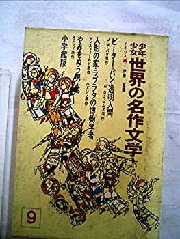 【中古】【非常に良い】少年少女世界の名作文学〈9(イギリス編 7)〉 (昭和42年)