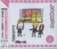 【中古】しゃるでなしブルース [CD]