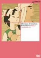 【中古】【非常に良い】上海美術電影作品集 Vol.2 [DVD] 監督: 唐澄, 胡進慶, 徐景達, 王柏栄, 林文肖｜スカイマーケットプラス 7,916円