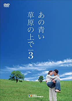 【中古】(未使用･未開封品)あの青い草原の上で シーズン3 DVD-BOX｜スカイマーケットプラス