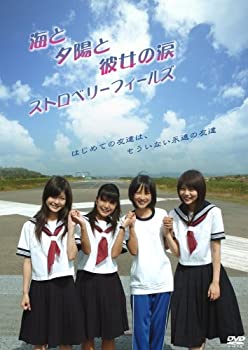 【中古】(未使用･未開封品)海と夕陽と彼女の涙 ストロベリーフィールズ [DVD] 佐津川愛美, 谷村美月, 芳賀優里亜, 東亜優(出演), 太田隆文(監督, 脚本)