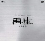 【中古】(未使用･未開封品)松山千春デビュー30周年記念コンサート2006「再生」 [DVD]