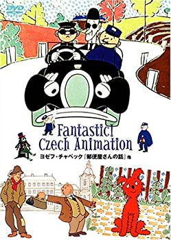 【中古】ヨゼフ・チャペック『郵便屋さんの話』他 [DVD]
