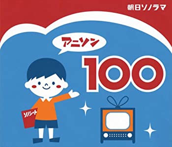 【中古】【非常に良い】アニソン100（３枚組）　オムニバス, 西六郷少年合唱団他 [CD]｜スカイマーケットプラス