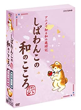 【中古】(未使用･未開封品)しばわんこの和のこころ やわらぎBOX (冬は楽しく編+ふわり春風編) [DVD]