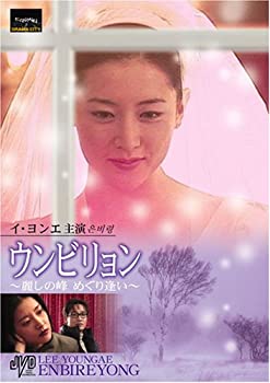 【中古】(未使用･未開封品)ウンビリョン~麗しの峰 めぐり逢い~ [DVD] JVDD1307｜スカイマーケットプラス
