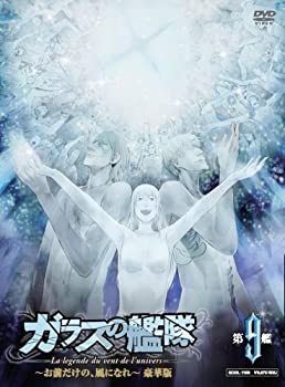 【中古】ガラスの艦隊 第9艦 豪華版~お前だけの、風になれ~ [DVD]画像