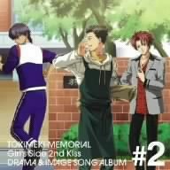 【中古】【非常に良い】ときめきメモリアル Girl’s Side 2nd Kiss ドラマ&イメージソングアルバム Vol.2 [CD]