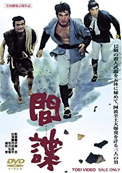 【中古】(未使用･未開封品)間諜 [DVD] 内田良平, 松方弘樹, 緒形拳, 野川由美子 (出演), 沢島忠 (監督)