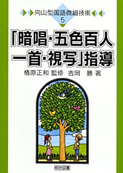 【中古】(未当て嵌める･未開封品)「諳誦・五色百人一首・視写」仕立て上げる (向山型言葉づかい木目細か科学技術)