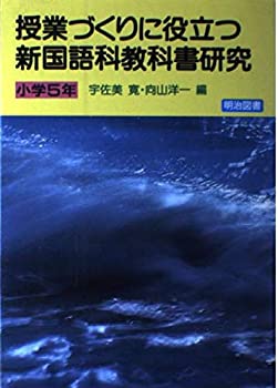 【中古】授業づくりに役立つ新国語科教科書研究〈小学5年〉|スカイマーケットプラス