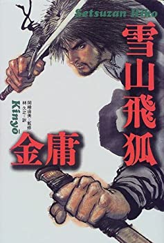 【中古】【非常に良い】雪山飛狐