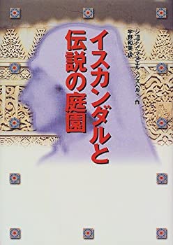 【中古】イスカンダルと伝説の庭園