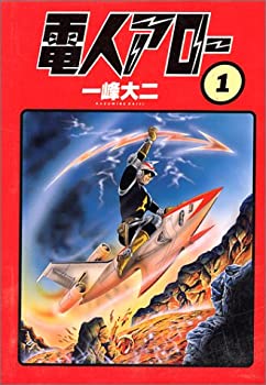 【中古】【非常に良い】電人アロー (1)