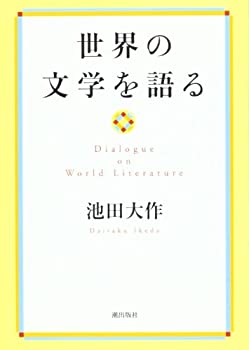 【中古】(未使用･未開封品)世界の文学を語る