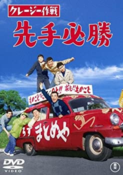 【中古】(未使用･未開封品)クレージー作戦 先手必勝 [DVD]｜スカイマーケットプラス 7,837円