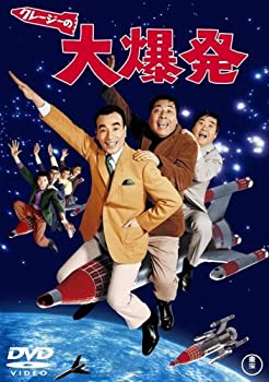 【中古】(未使用･未開封品)クレージーの大爆発 [DVD]