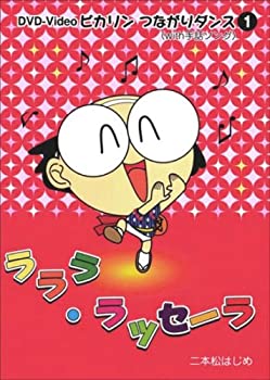 【中古】(未使用･未開封品)ラララ・ラッセーラ [DVD]