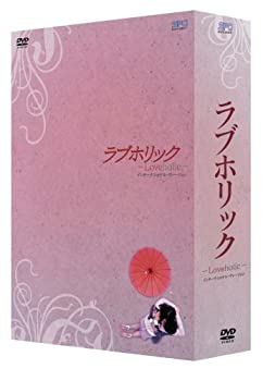 【中古】(未使用･未開封品)ラブホリック―Loveholic―インターナショナルバージョン [DVD]